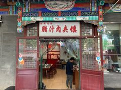 门面-东关吉祥西安腊汁肉夹馍(健德门店)