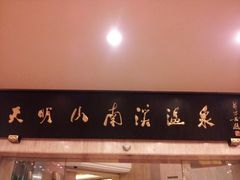 -天明山温泉大酒店