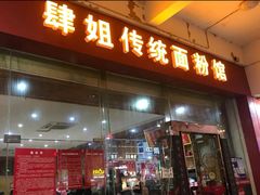 门面-肆姐面粉馆(坡子街店)