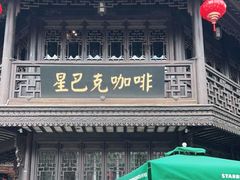 -星巴克(南京老门东店)
