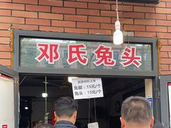 -邓氏兔头