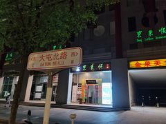 -东来顺饭庄(金泉广场店)
