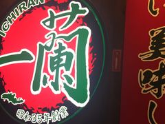 -天然豚骨拉面专门店 一兰(铜锣湾店)