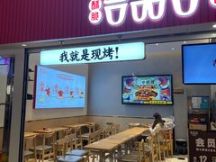 门面-吉品合酥脆烤饼(太平洋森活天地店)
