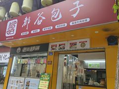 -都谷包子(天一广场店)