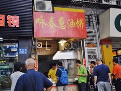 门面-咏春葱油饼(德政中路店)