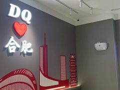 -DQ·蛋糕·冰淇淋(包河万达店)