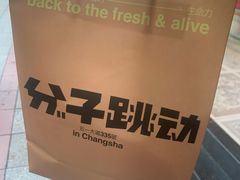 -分子跳动鲜活面包(五一大道店)