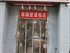 门面-幸福蛋糕坊(金顶街店)