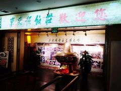 -东来顺饭庄(王府井步行街店)