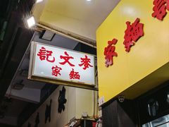 -麦文记面家(佐敦店)