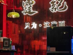 -霆记海鲜·只为这碗面(滨江店)
