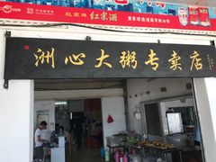 门面-洲心明记烧肉大粥(总店)