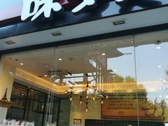 -味多美(比如世界店)