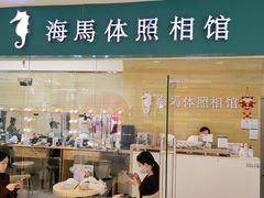 -海马体照相馆(大连罗斯福广场店)