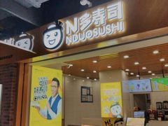 门面-N多寿司(融创茂负一楼店)