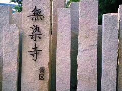 -无染寺