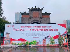 -四川大学(华西校区)