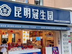 -昆明冠生园·蛋糕·面包(南强街店)