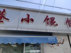-荣巷小馄饨(荣巷店)