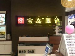 -宝岛眼镜(福中店)