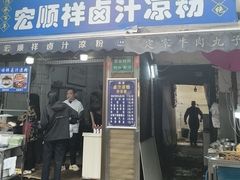 -清真·宏顺祥卤汁凉粉(大皮院店)
