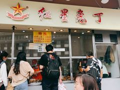 -红星兔丁(武侯祠店)