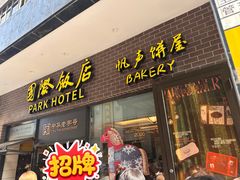 -国际饭店·帆声西饼屋(黄河路店)