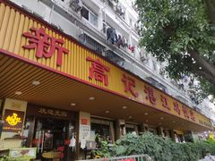 门面-新高记·粤菜·湛江鸡(南头古城店)