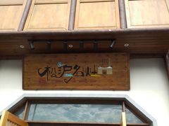 门面-松沪名灶·豆浆鱼头·新上海菜(飞航吾悦广场店)
