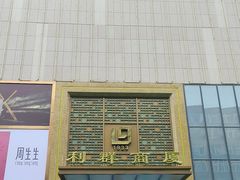 -利群商厦(台东店)