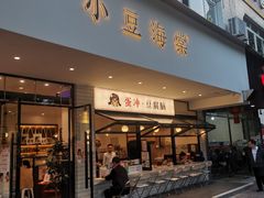 -小豆海棠(嘉兴路店)