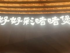-好好彩啫啫煲·广东小馆(上海七宝领展广场店)