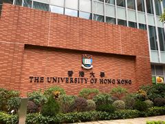 -香港大学