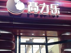 -高力乐面包咖啡厅(西塔店)