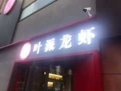 门面-叶派龙虾•招牌香辣蟹·海鲜(中海国际店)