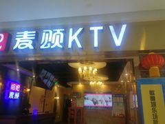-唱吧麦颂KTV(松江五龙商业广场店)