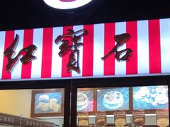 门面-红宝石·鲜奶小方(联洋店)