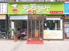 门面-芳芳餐厅(白沙路店)