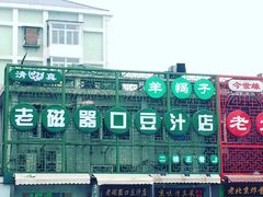 -老磁器口豆汁店(天坛店)