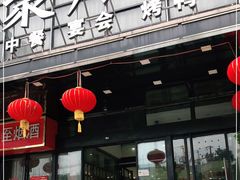 门面-聚宾楼·烤鸭·家宴(科技三路店)