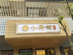 -小厨师·二十年沈家门小海鲜(百井坊巷店)
