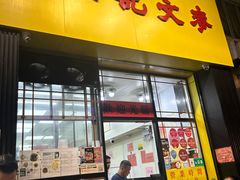 -麦文记面家(佐敦店)