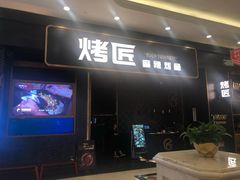 门面-烤匠麻辣烤鱼(环球中心店)