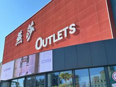 -燕莎奥特莱斯购物中心