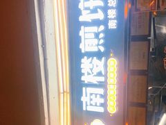 门面-南楼煎饼(南楼总店)