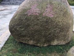 -南京市无想山景区