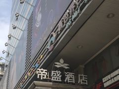 -武汉帝盛酒店(江汉路步行街店)