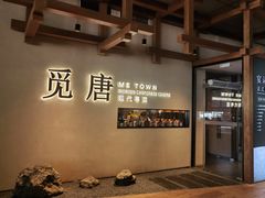 -觅唐MITONG(鸟巢店)