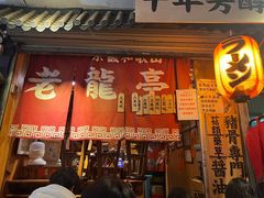 -老龙亭拉面店
